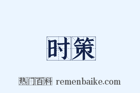 时策是什么意思的图片
